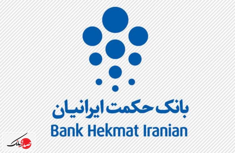 فروش سهام بانک حکمت ایرانیان از ۱۸ فرودین