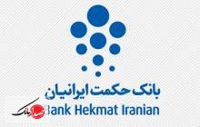 فروش سهام بانک حکمت ایرانیان از ۱۸ فرودین