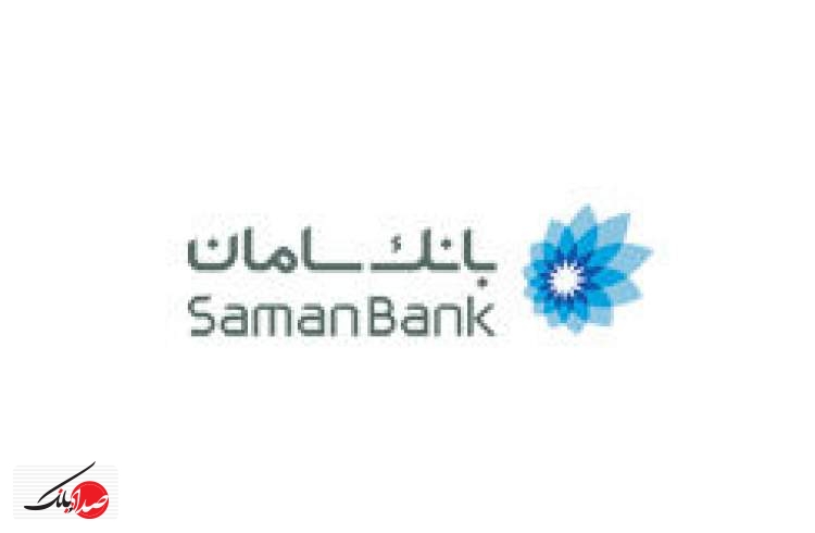 تسهیل خدمات بانکی برای مشتریان حقوقی بانک سامان