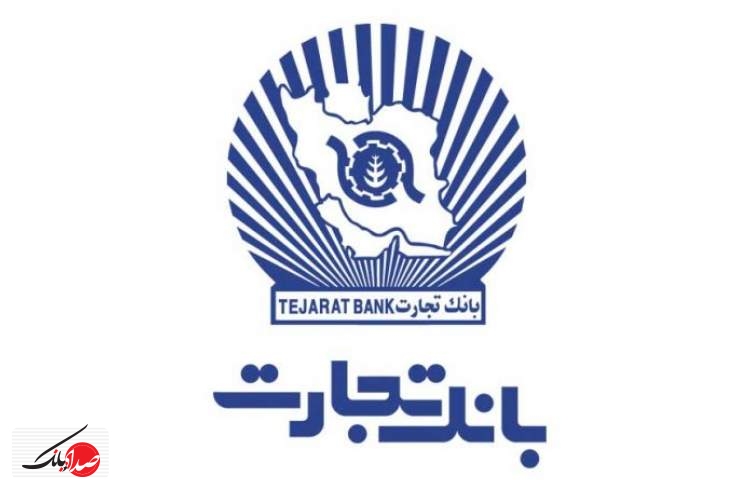 میزان تسهیلات بانک تجارت برای حمایت از کالای ایرانی