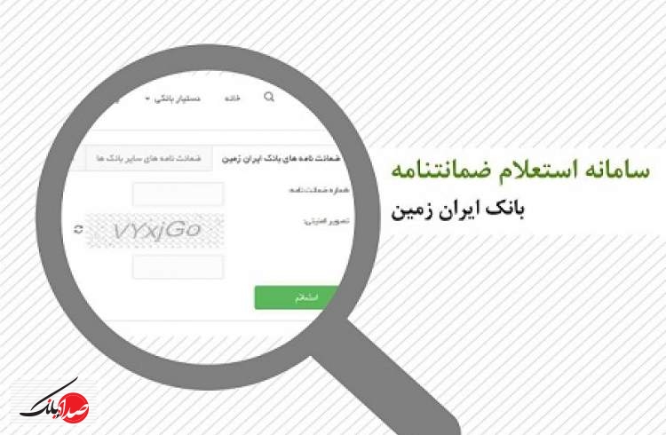 استعلام آنلاین ضمانت نامه ها با سامانه بانک ایران زمین