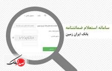 استعلام آنلاین ضمانت نامه ها با سامانه بانک ایران زمین