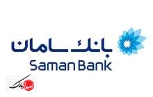 بانک سامان ۶۳۲ ریال سود محقق کرد