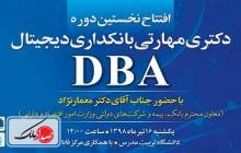 نخستین دوره دکتری مهارتی (DBA) بانکداری دیجیتال