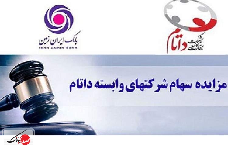 فروش سهام  یک شرکت وابسته به بانک ایران زمین