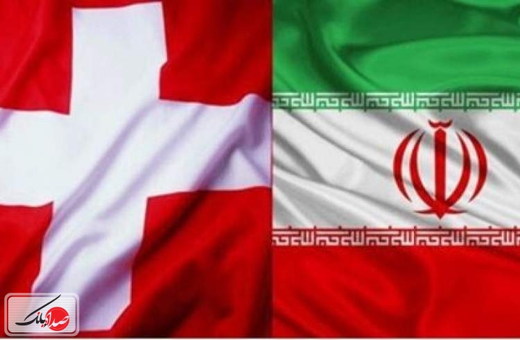 کانال مالی سوئیس و ایران درآستانه راه‌اندازی