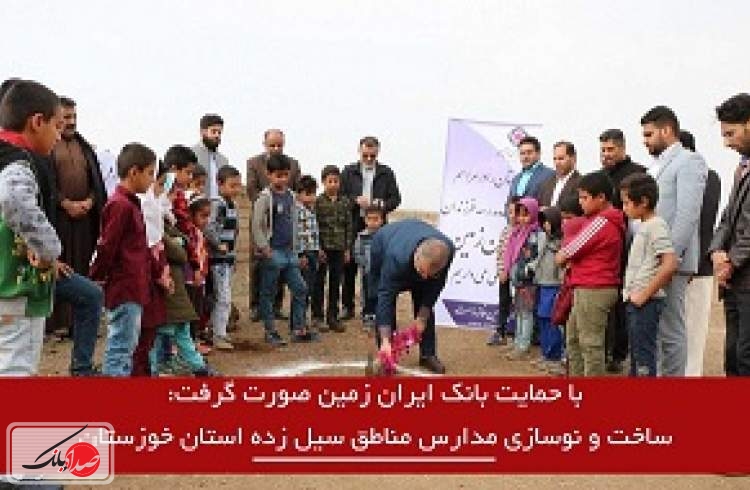 ساخت و نوسازی مدارس مناطق سیل زده استان خوزستان با حمایت بانک ایران زمین