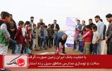 ساخت و نوسازی مدارس مناطق سیل زده استان خوزستان با حمایت بانک ایران زمین