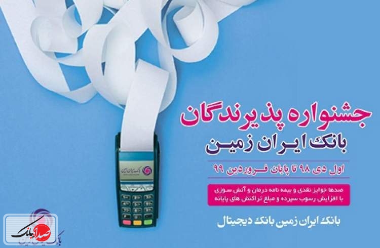  جشنواره پذیرندگان بانک ایران زمین آغاز شد