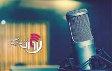 اسامی برندگان مسابقه رادیو آوای ایران زمین