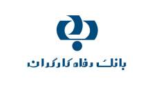 بانک رفاه از تولیدات ایرانی حمایت می کند