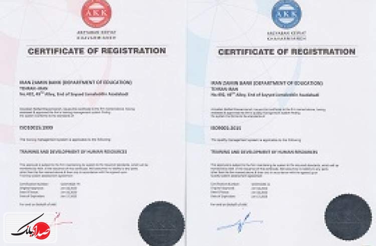 کسب گواهی نامه ISO9001 وISO10015 توسط بانک ایران زمین