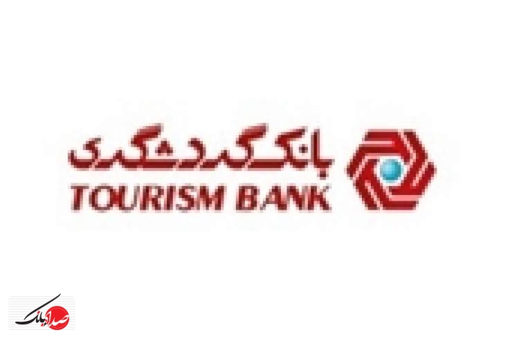 ارائه تمام خدمات نظام بانکی توسط بانک گردشگری