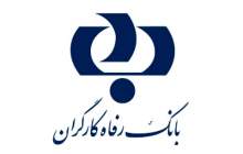 حمایت بانک رفاه از سیل‌زدگان سیستان و بلوچستان