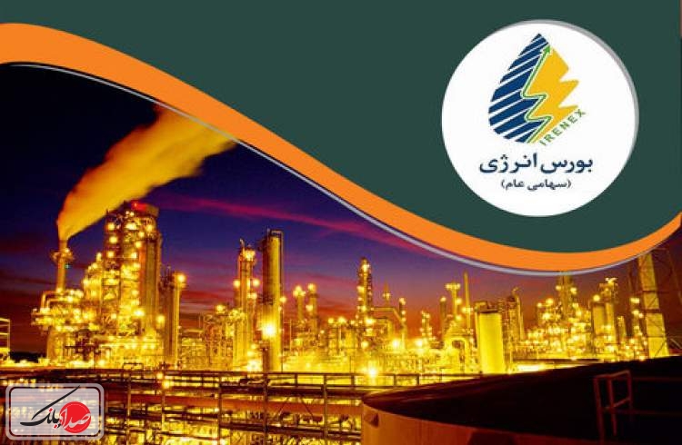 بورس انرژی در بورس تهران پذیرش می‌شود