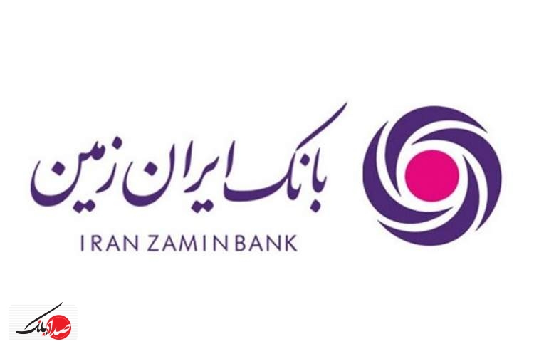  حمایت بانک ایران زمین از تسهیلات گیرندگان  