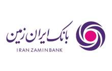  حمایت بانک ایران زمین از تسهیلات گیرندگان  