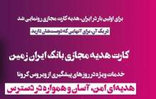 مسئولیت اجتماعی بانک ایران زمین با ارائه کارت هدیه مجازی