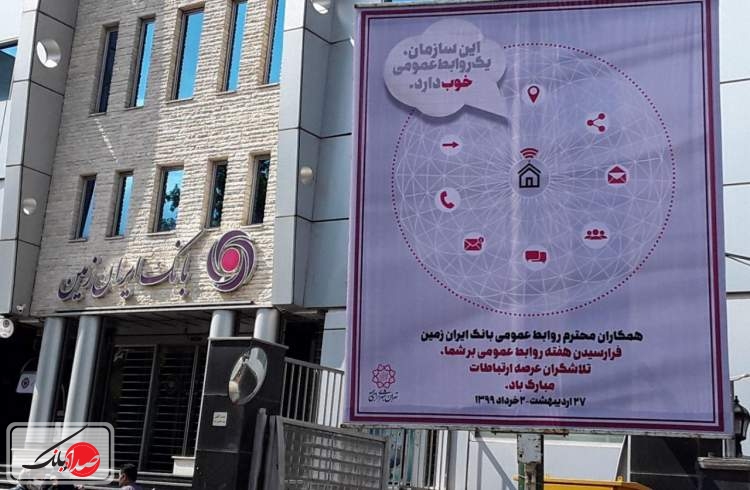تبریک شهرداری تهران به بانک ایران زمین