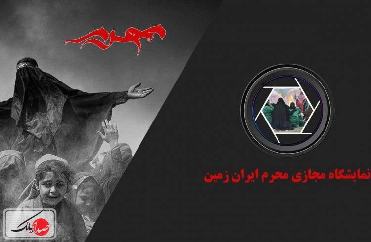 آغاز نمایشگاه مجازی سوگواره محرم ایران زمین
