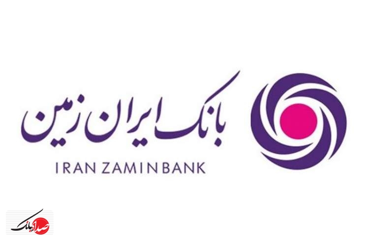 آگهی فراخوان عمومی بانک ایران زمین