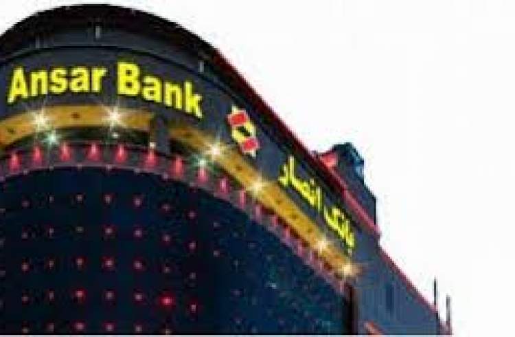 انتشار صورت‌های مالی تلفیقی بانک انصار در کدال