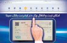 امکان ثبت و تایید چک از طریق اینترنت بانک سینا برای تمامی مشتریان