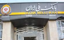 حمایت بانک ملی ایران از تولید کنندگان و دست اندرکاران صنعت نفت