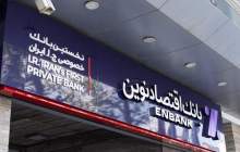 «مرکز خدمات بانکداری شرکتی پیمانکاری» بانک اقتصادنوین افتتاح شد