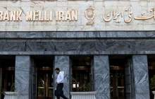 قرارداد بانک ملی ایران با 10 صندوق برای تامین وثایق تسهیلات درخواستی از سوی شرکت های دانش بنیان