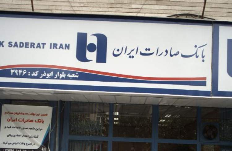 همراهی ٧٠ ساله بانک صادرات ایران با خانواده ایرانی