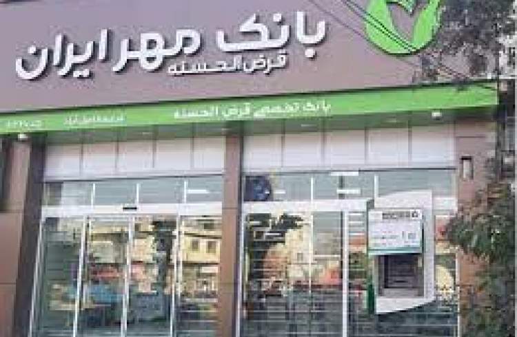 بانک قرض الحسنه مهر ایران تبلور و تجلی بانکداری اسلامی به معنای واقعی است
