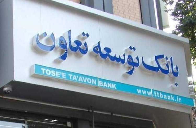 شعب بانک توسعه تعاون در استان تهران شنبه ۲۴ دی ماه فعال است