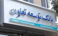 شعب بانک توسعه تعاون در استان تهران شنبه ۲۴ دی ماه فعال است