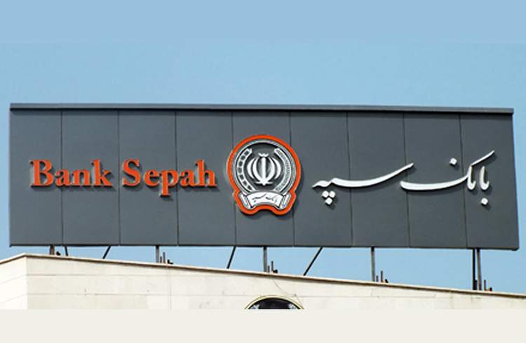 شعب منتخب فعال بانک سپه در استان‌ تهران در روز یکشنبه ۲۵ دی‌ ماه