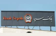 شعب منتخب فعال بانک سپه در استان‌ تهران در روز یکشنبه ۲۵ دی‌ ماه