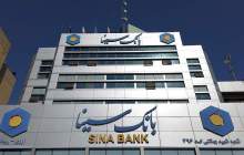 فهرست شعب فعال بانک سینا در استان تهران در روز ۲۵ دی‌ ماه اعلام شد