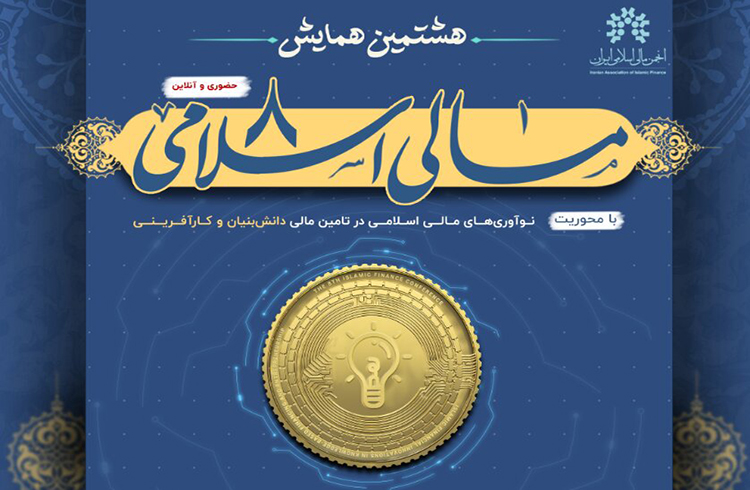 همایش نوآوری های مالی اسلامی در تامین مالی دانش بینان و کارآفرینی