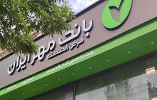 بانک قرض‌الحسنه مهر ایران در جمع پرتراکنش‌ترین بانک‌های کشور قرار گرفت