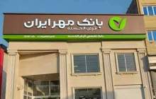 تعداد مشتریان بانک قرض‌الحسنه مهر ایران از مرز ۱۴ میلیون نفر عبور کرد