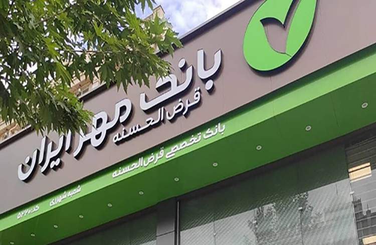 افتتاح حساب آنلاین بانک قرض‌الحسنه مهر ایران رشد ۱۱۴ درصدی را تجربه کرد