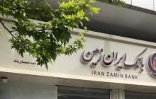 بانک ایران زمین در راستای توسعه و پیشرفت اقتصاد کشور گام برمی دارد