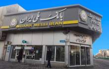 تغییر ساعت کار واحدهای بانک ملی ایران در آخرین چهارشنبه سال