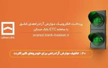 پرداخت الکترونیک عوارض آزادراه تهران – پردیس با سامانه ETC بانک مسکن