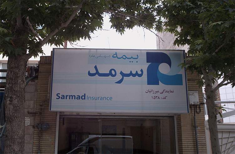 دیدار هیئت‌رئیسۀ کانون بازنشستگان بانک صادرات ایران با مدیرعامل بیمه سرمد