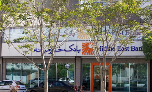 بانک خاورمیانه به همکاری کارشناس روابط‌عمومی و ارتباطات دعوت می‌نماید