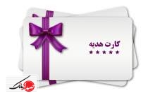 صدور کارت هدیه