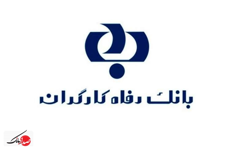 اقدامات بانک رفاه به آسیب دیدگان مناطق شمالی