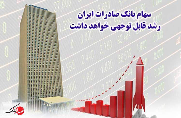 سهام بانک صادرات رشد قابل توجهی خواهد داشت