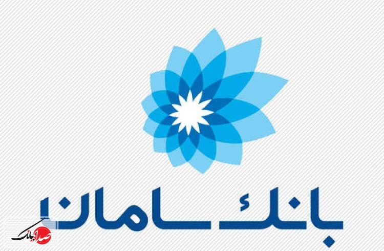 اعلام ساعت کاری بانک سامان در ماه رمضان